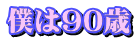 僕は90歳 