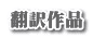 翻訳作品