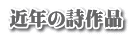 近年の詩作品