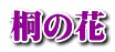 桐の花 