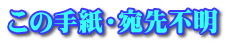 この手紙・宛先不明