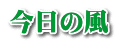 今日の風 