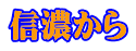 信濃から 