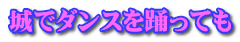 城でダンスを踊っても
