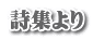 詩集より