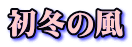 初冬の風 