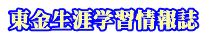 東金生涯学習情報誌