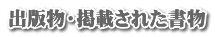 出版物・掲載された書物