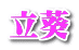 立葵 