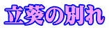 立葵の別れ 